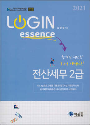 2021 LOGIN essence 전산세무 2급