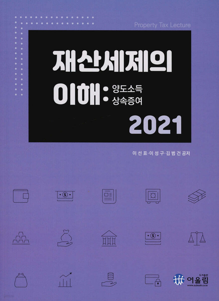 2021 재산세제의 이해