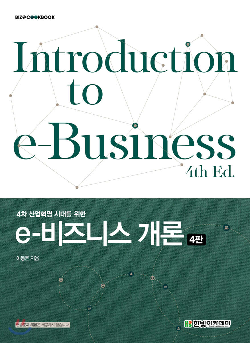 4차 산업혁명 시대를 위한 e-비즈니스 개론