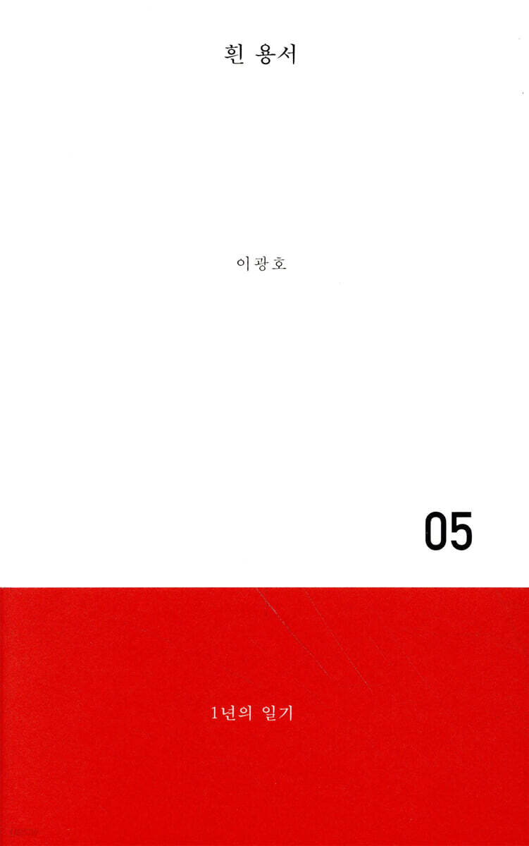 흰 용서