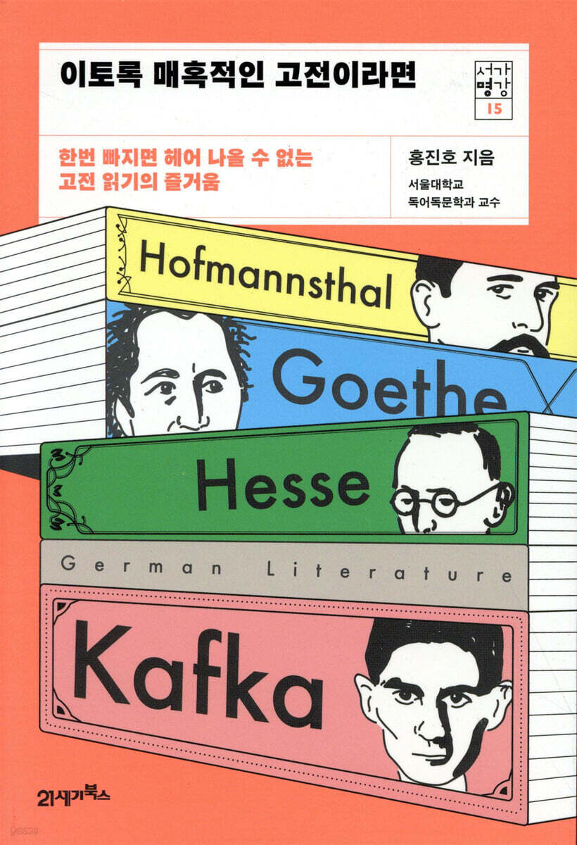 이토록 매혹적인 고전이라면