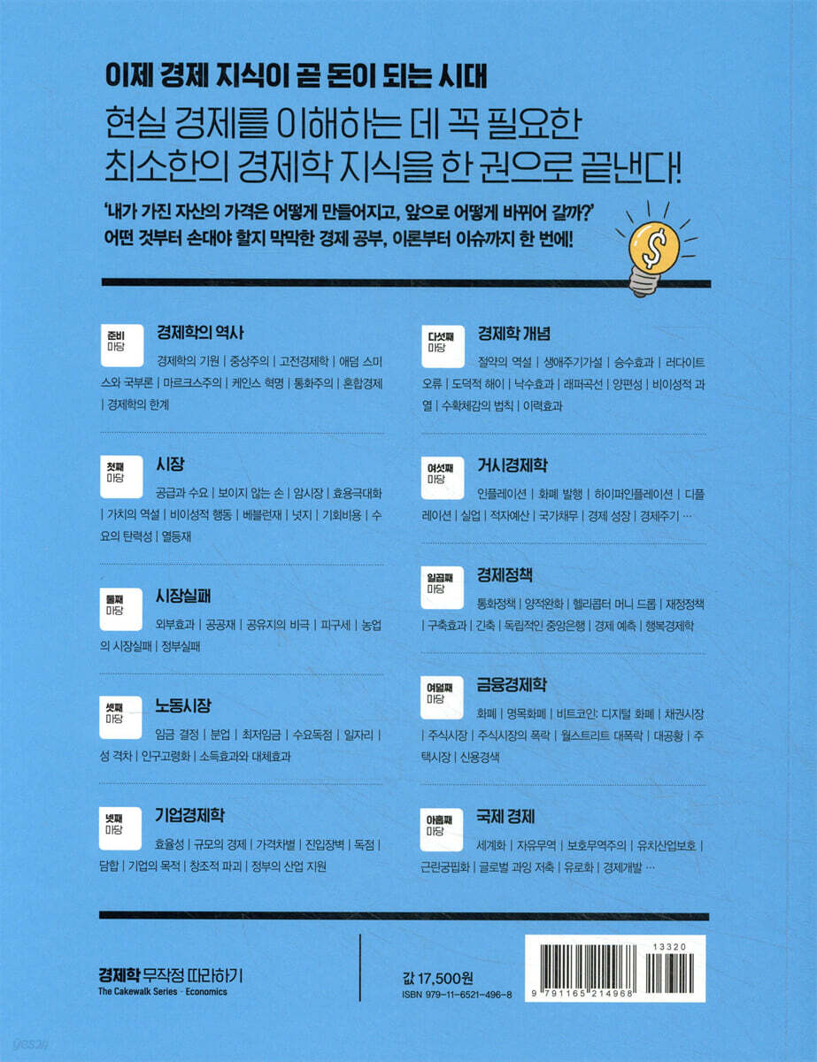 경제학 무작정 따라하기 | 테이번 페팅거 | 길벗 - 예스24