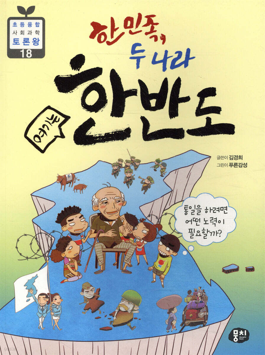 한 민족, 두 나라 여기는 한반도