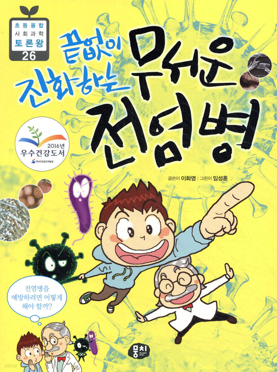 끝없이 진화하는 무서운 전염병