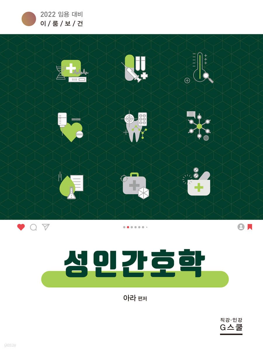 2022 이룸보건 성인간호학