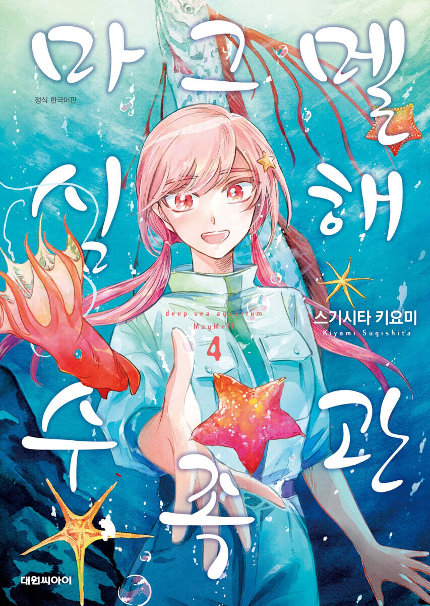 마그멜 심해수족관 4