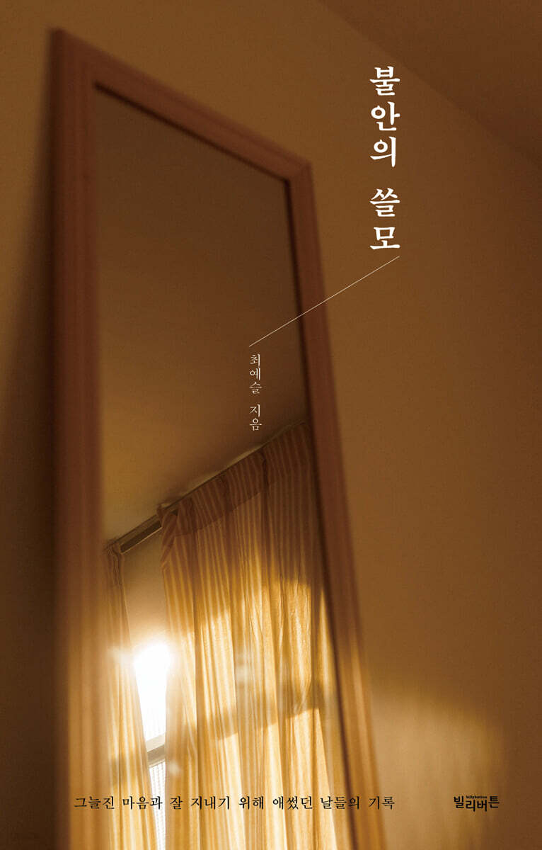 불안의 쓸모
