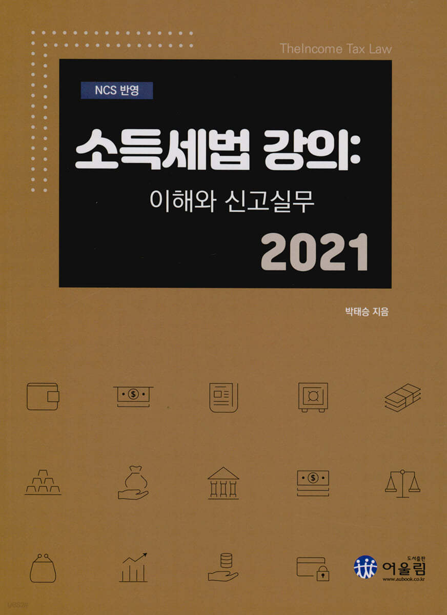 2021 소득세법 강의 : 이해와 신고 실무