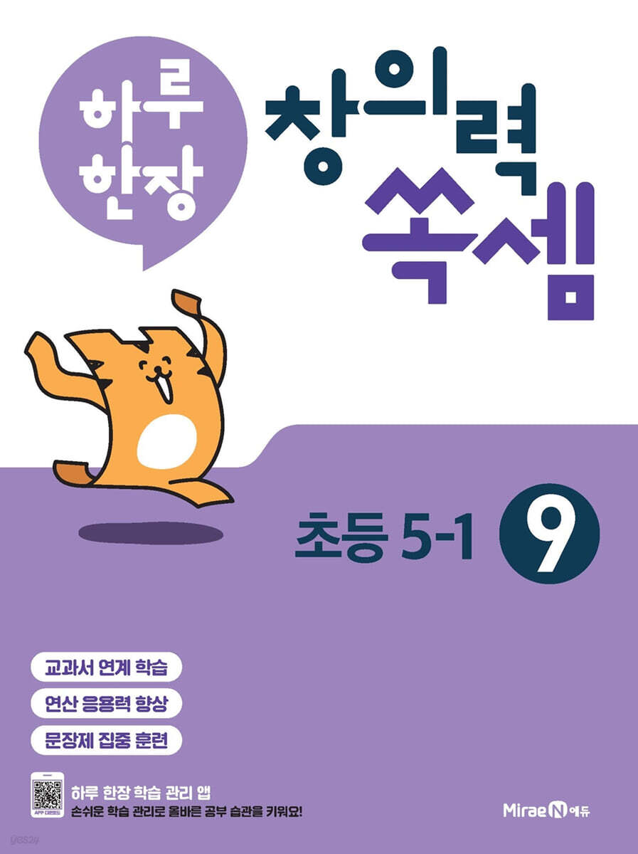 하루 한장 창의력 쏙셈 초등 9 : 5-1 (2025년용)
