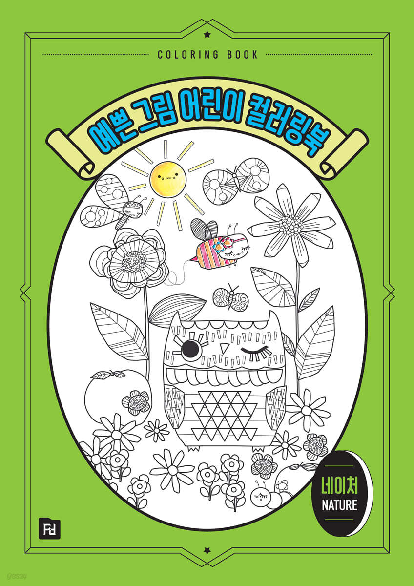 예쁜 그림 어린이 컬러링북 : 네이처