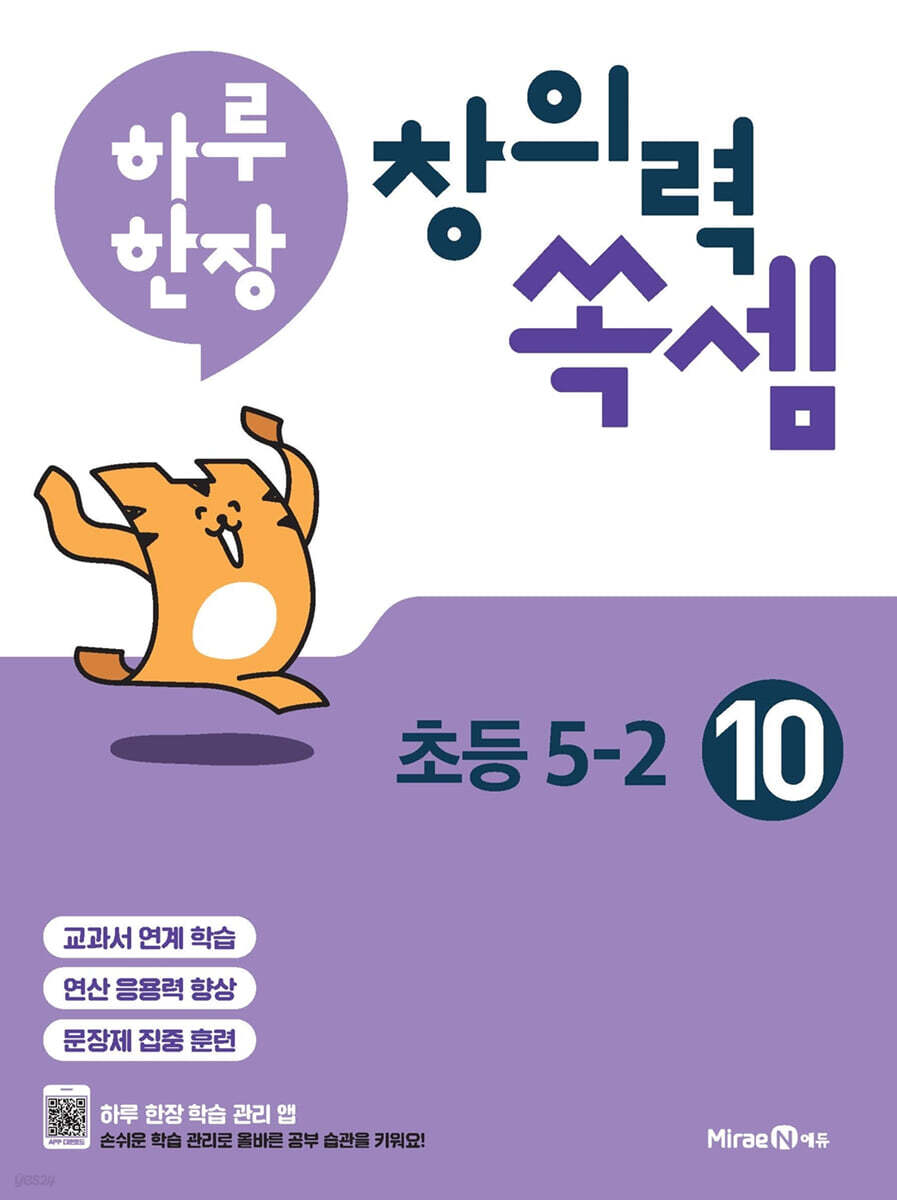 하루 한장 창의력 쏙셈 초등 10 : 5-2 (2025년용)