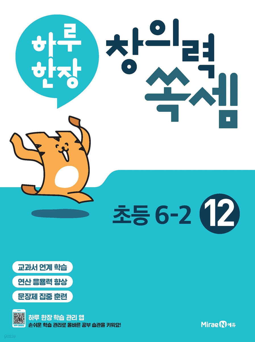 하루 한장 창의력 쏙셈 초등 12 : 6-2 (2025년용)