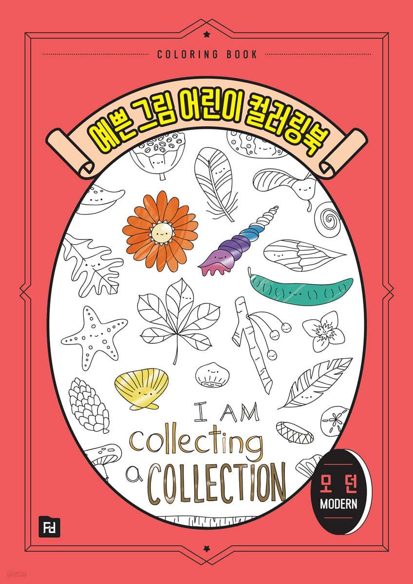 예쁜 그림 어린이 컬러링북 : 모던