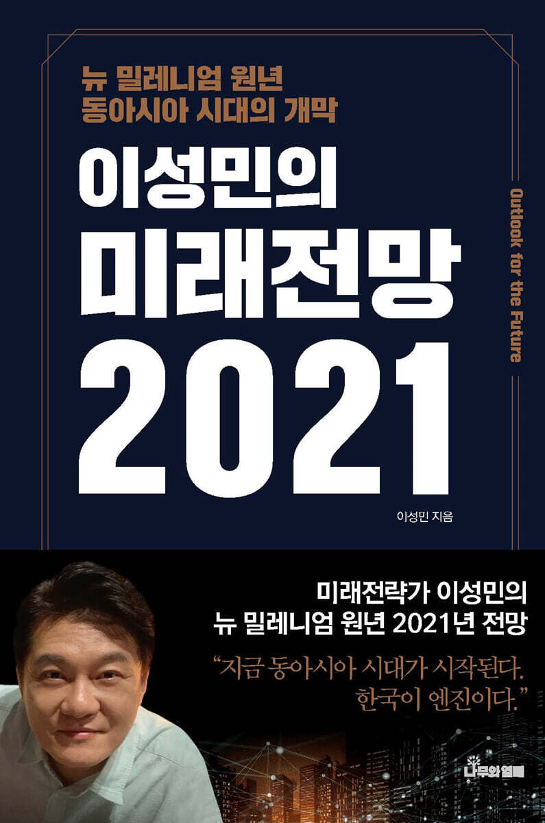 이성민의 미래전망 2021