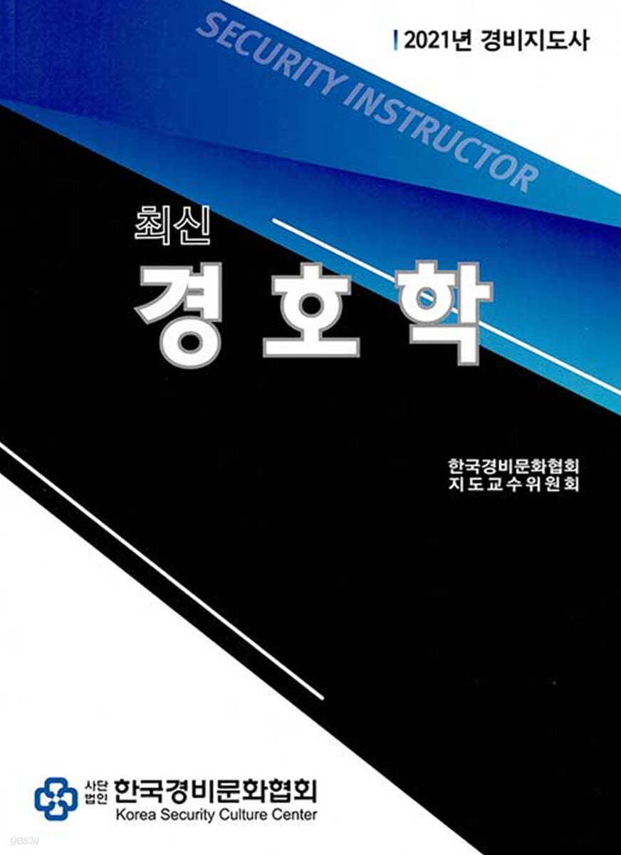 2021 최신 경호학