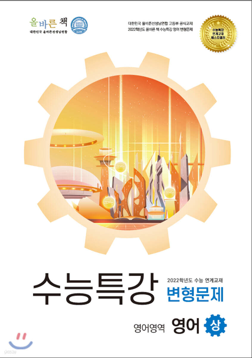 올바른책 수능특강 영어(상) 변형문제집