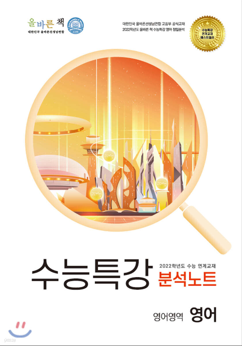 올바른책 수능특강 영어 분석노트