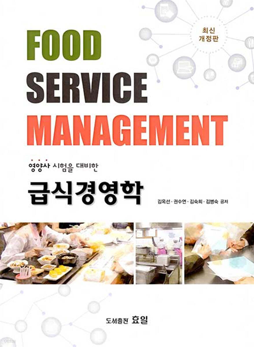 급식경영학