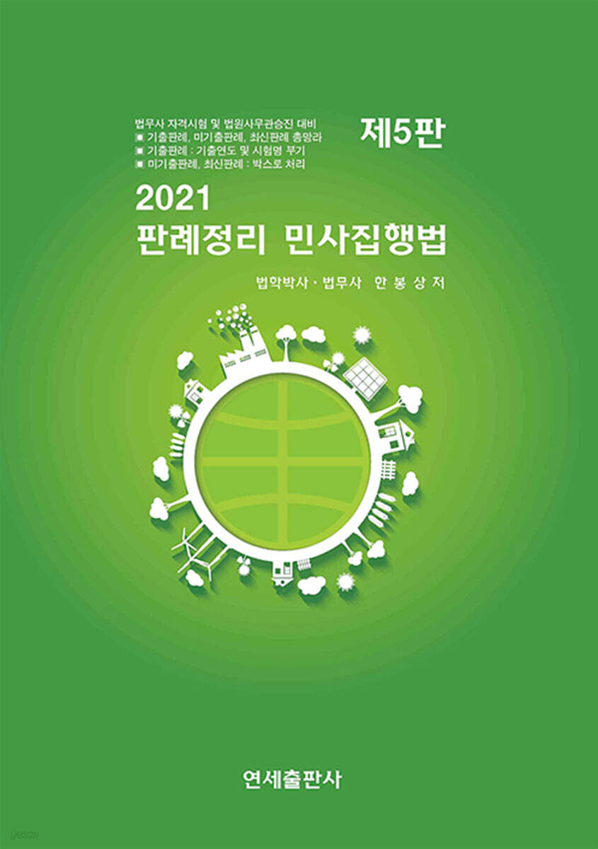 2021 판례정리 민사집행법