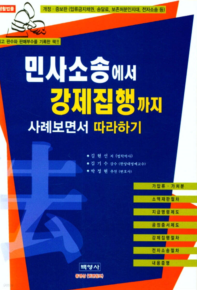 민사소송에서 강제집행까지 사례보면서 따라하기