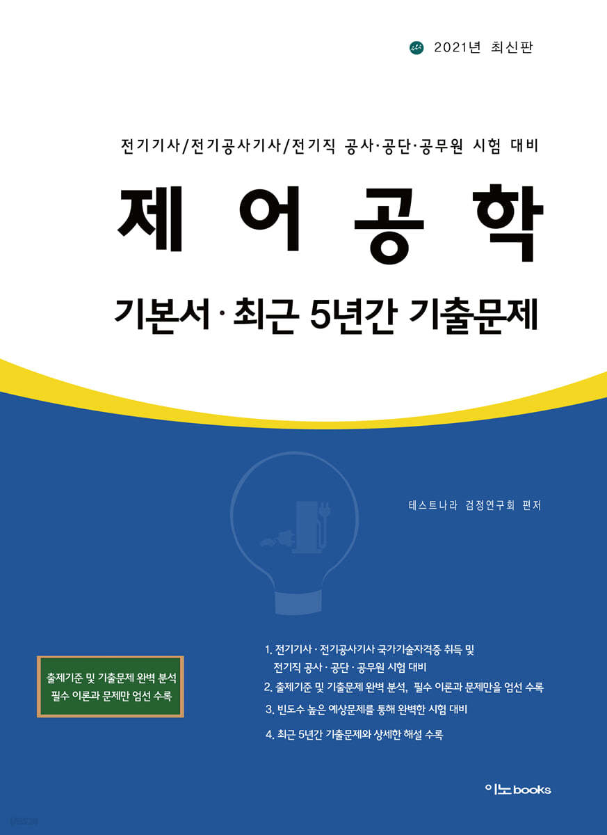 2021 제어공학 기본서·최근 5년간 기출문제