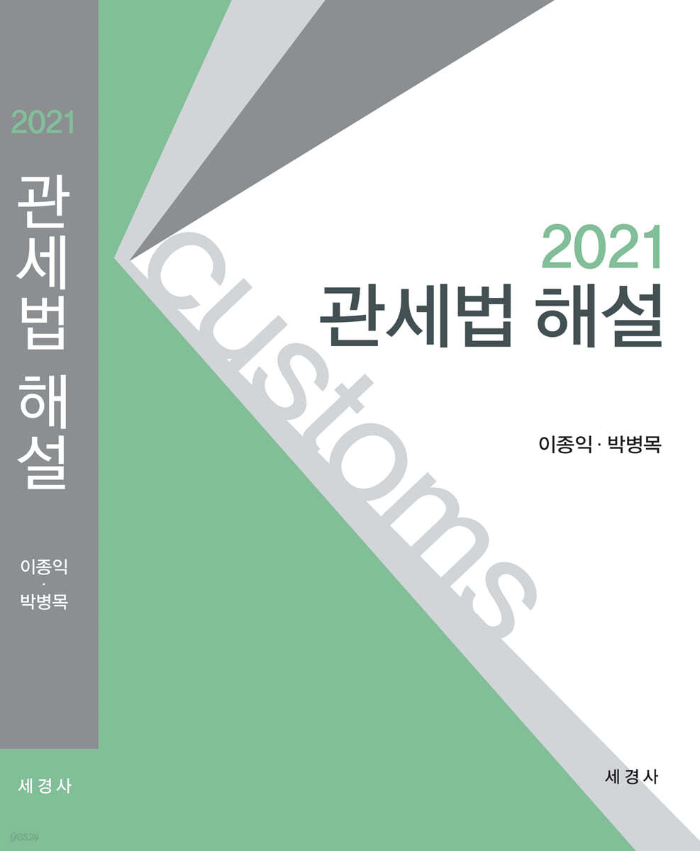 2021 관세법 해설