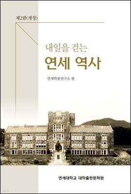 내일을 걷는 연세 역사