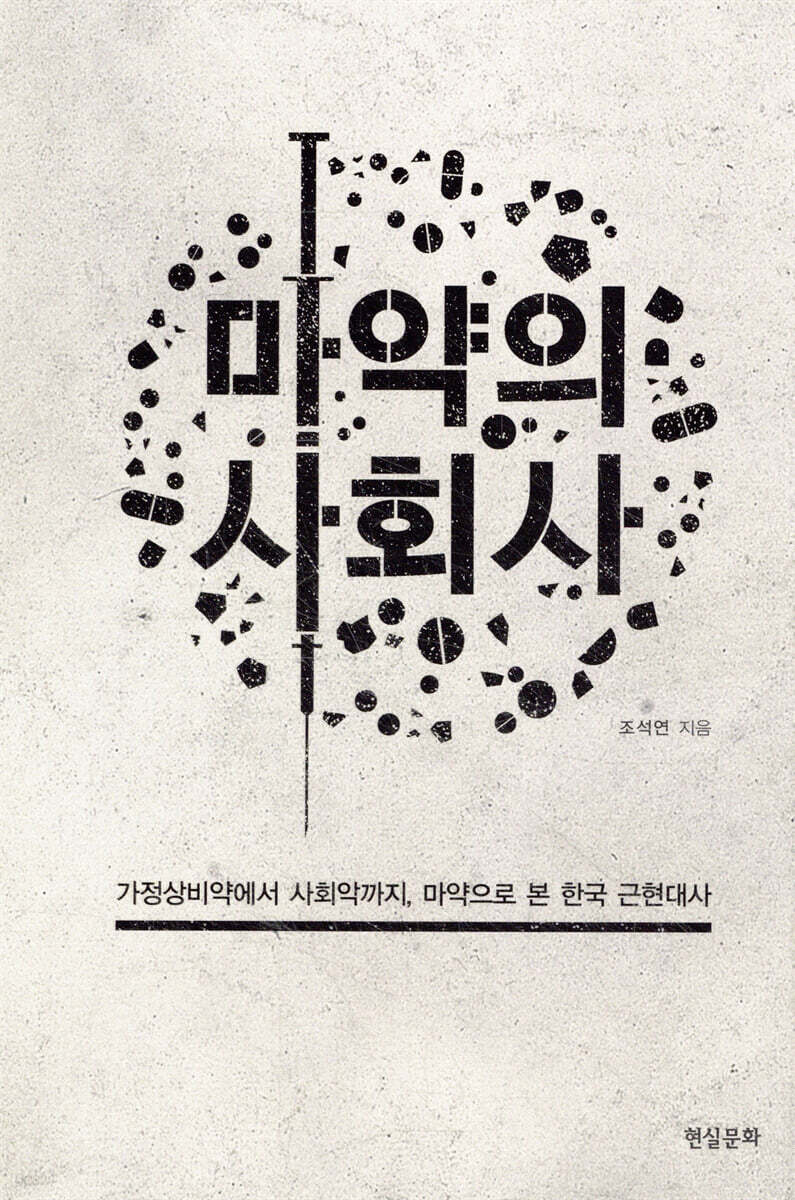 마약의 사회사