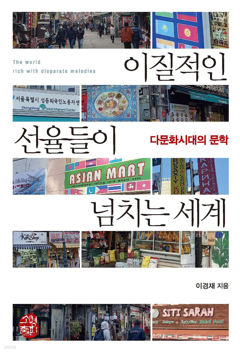 이질적인 선율들이 넘치는 세계