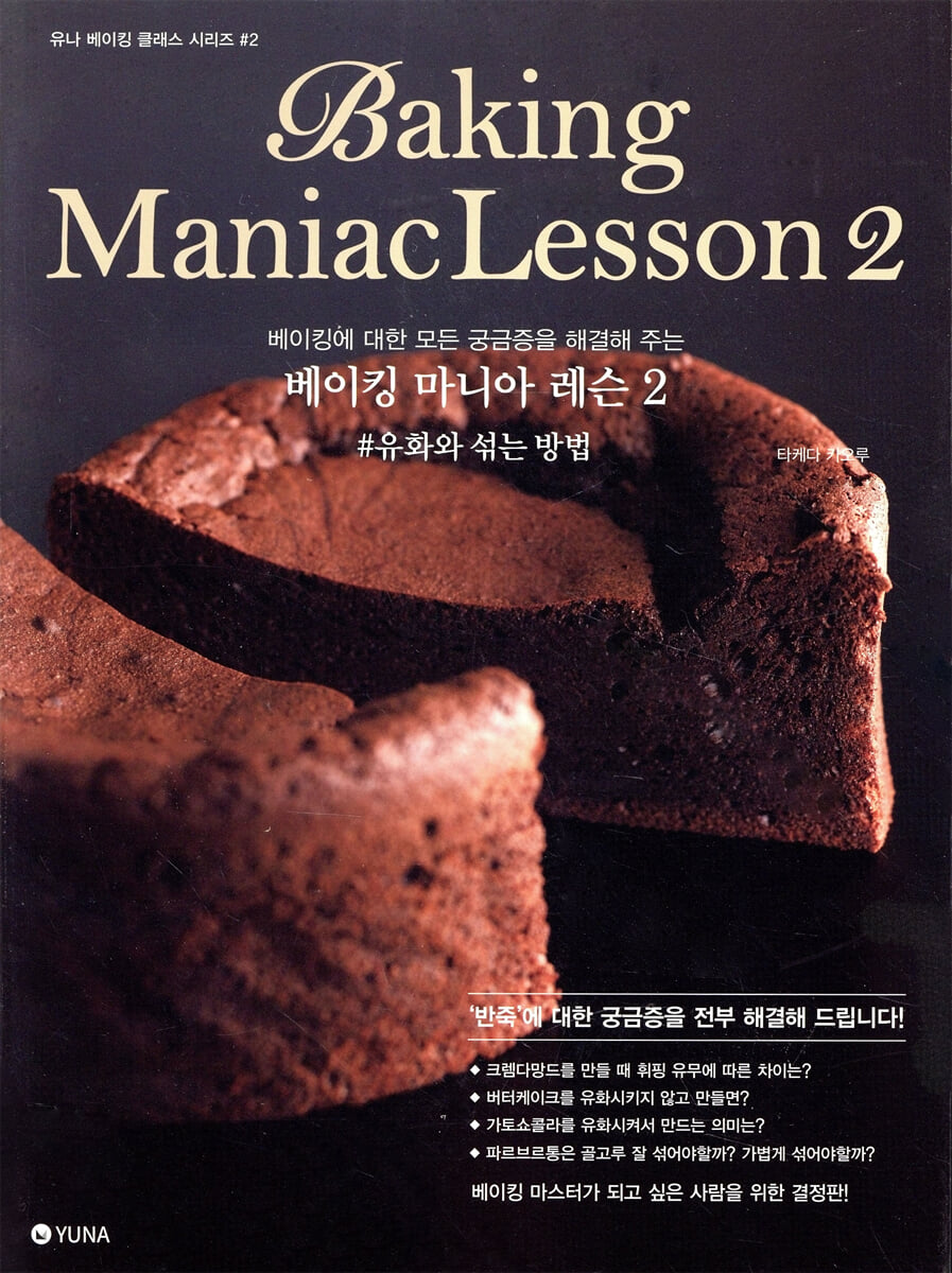 베이킹 마니아 레슨 2
