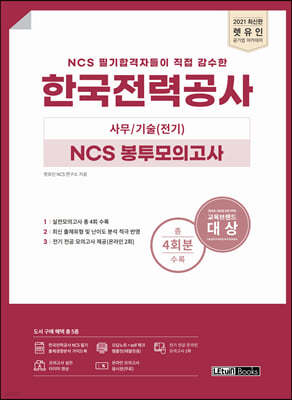 2021 렛유인 한국전력공사 사무/기술(전기) NCS 봉투모의고사