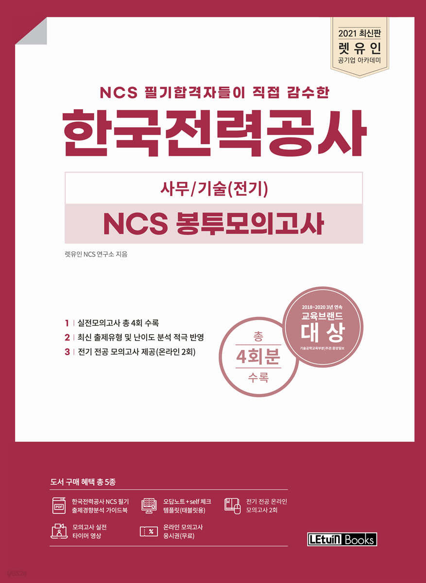 2021 렛유인 한국전력공사 사무/기술(전기) Ncs 봉투모의고사 - 예스24