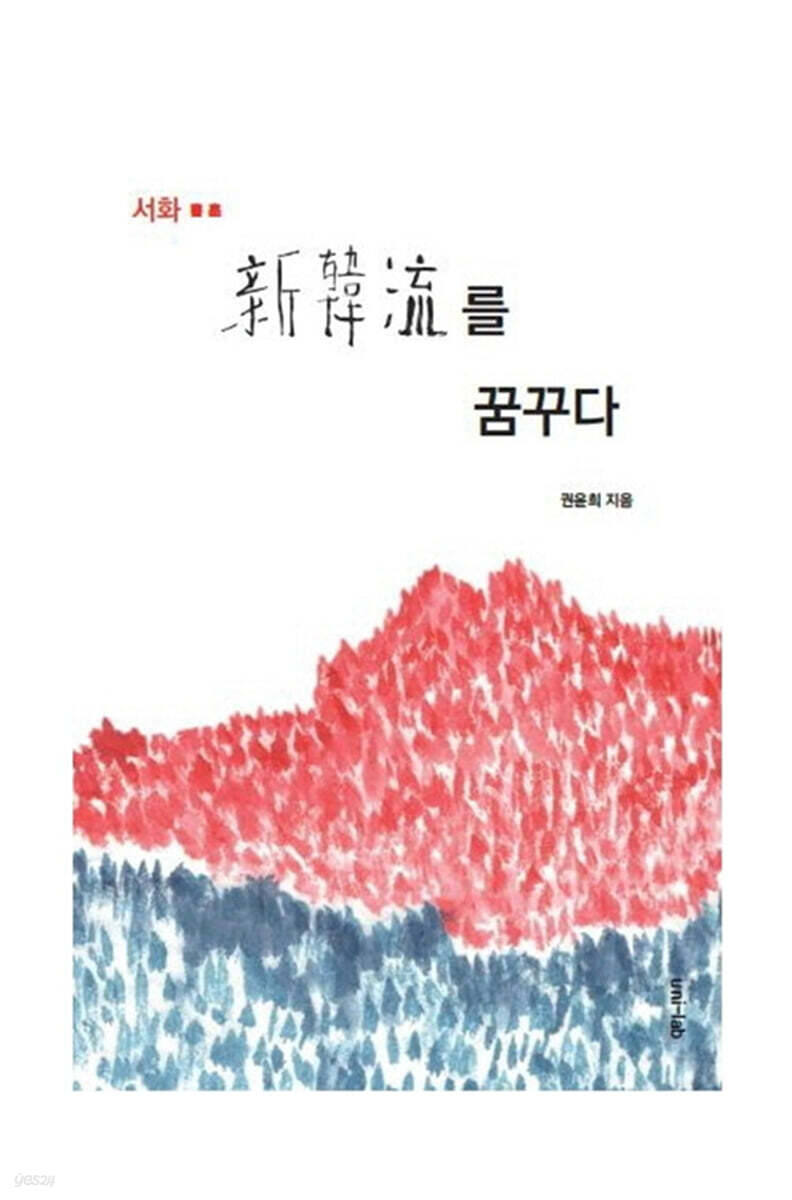 신한류를 꿈꾸다