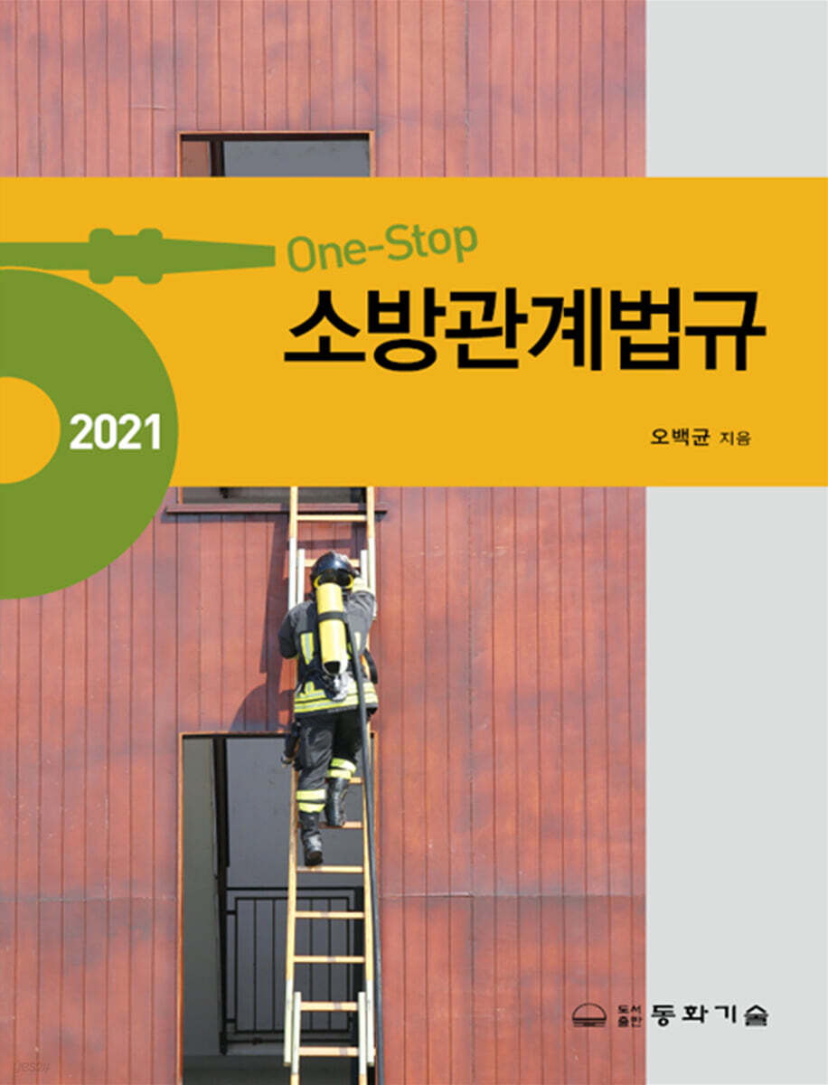 2021 One-Stop 소방관계법규