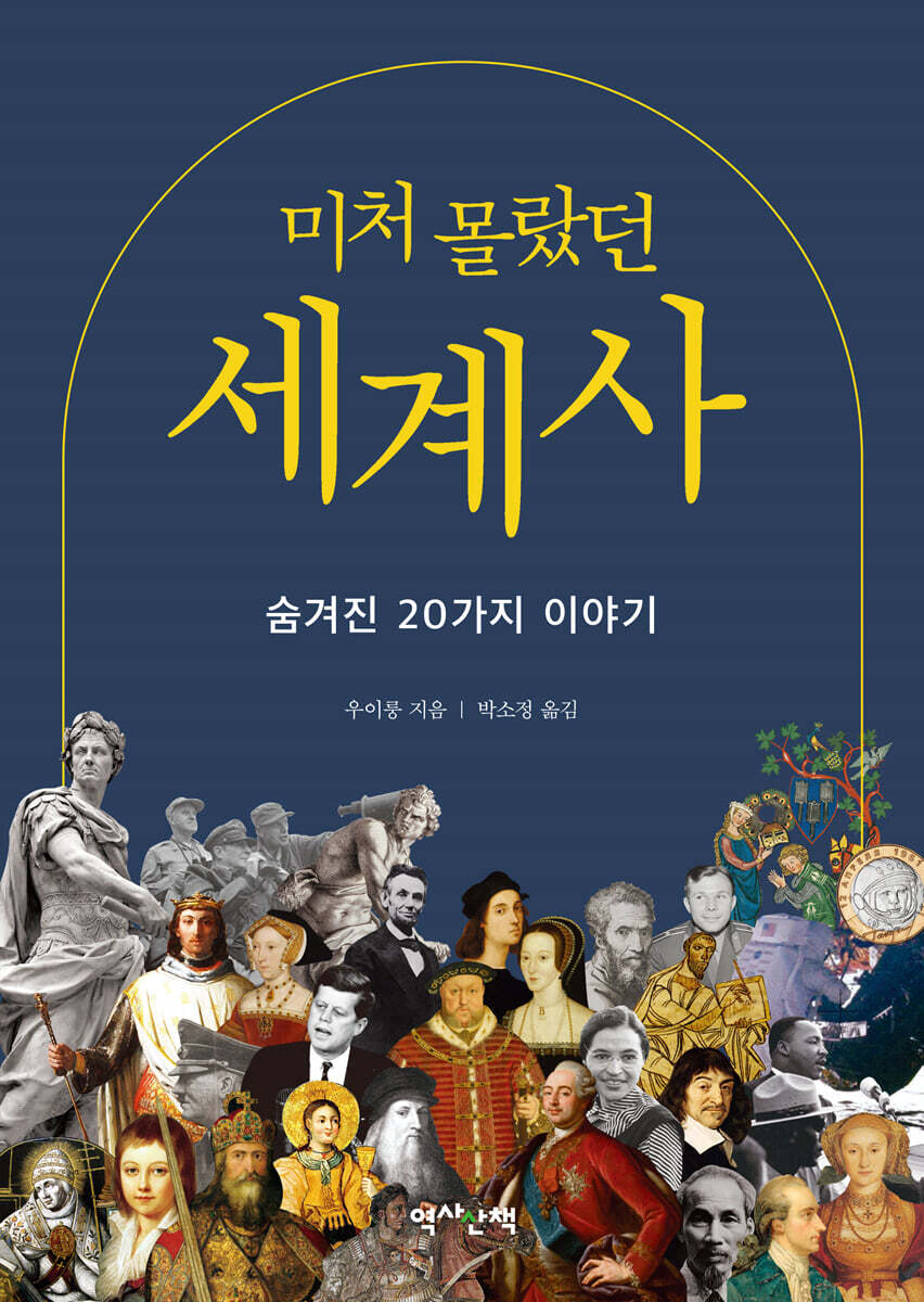 미처 몰랐던 세계사
