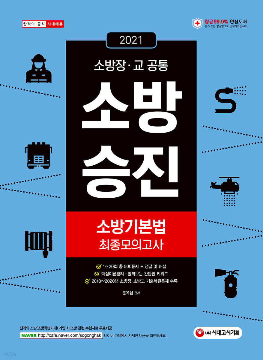 2021 소방승진 소방기본법 최종모의고사