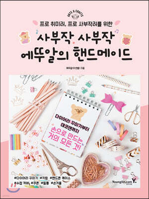 사부작 사부작 에뚜알의 핸드메이드