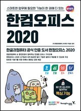 한컴오피스 2020 한글+한셀+한쇼+한워드 : 스마트한 업무에 필요한 기능이 한권에 다 있는 