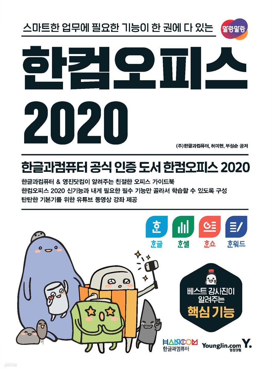 한컴오피스 2020 한글+한셀+한쇼+한워드