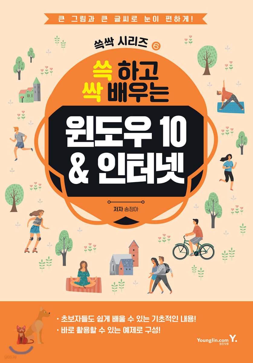 쓱 하고 싹 배우는 윈도우 10&amp;인터넷