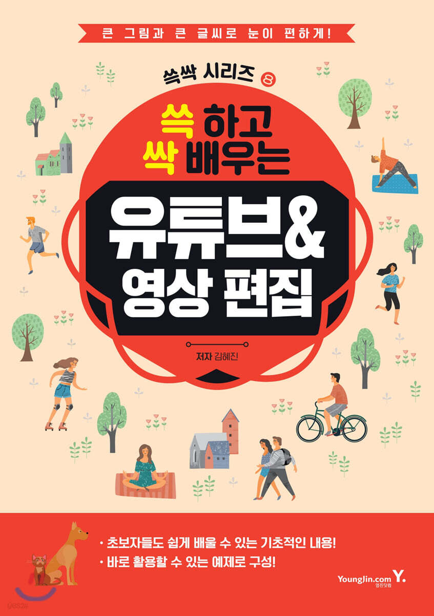 쓱 하고 싹 배우는 유튜브&영상 편집