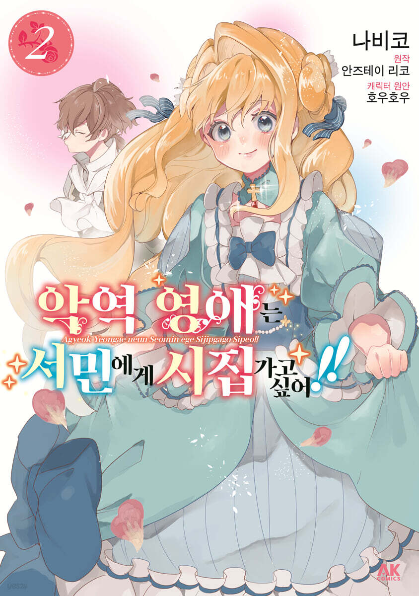 악역 영애는 서민에게 시집가고 싶어!! 2