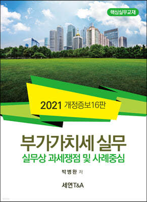 부가가치세 실무 2021