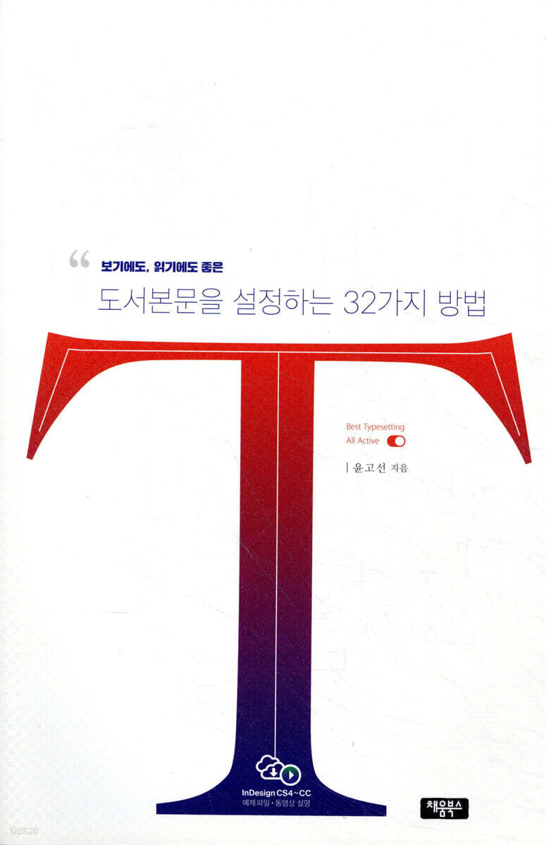 보기에도, 읽기에도 좋은 도서본문을 설정하는 32가지 방법