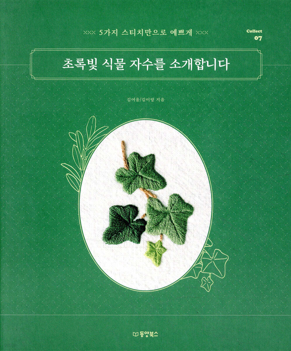 초록빛 식물 자수를 소개합니다