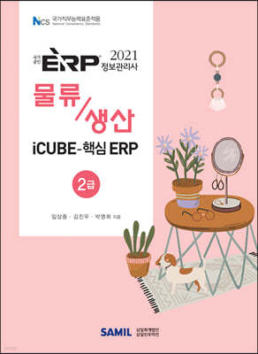 2021 ERP 정보관리사 물류·생산 2급