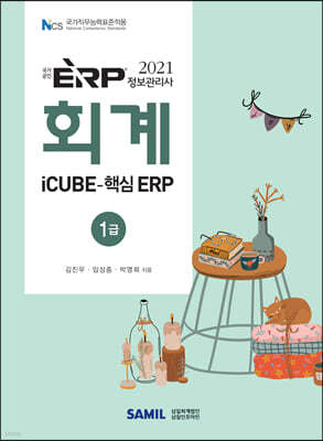 2021 ERP 정보관리사 회계 1급