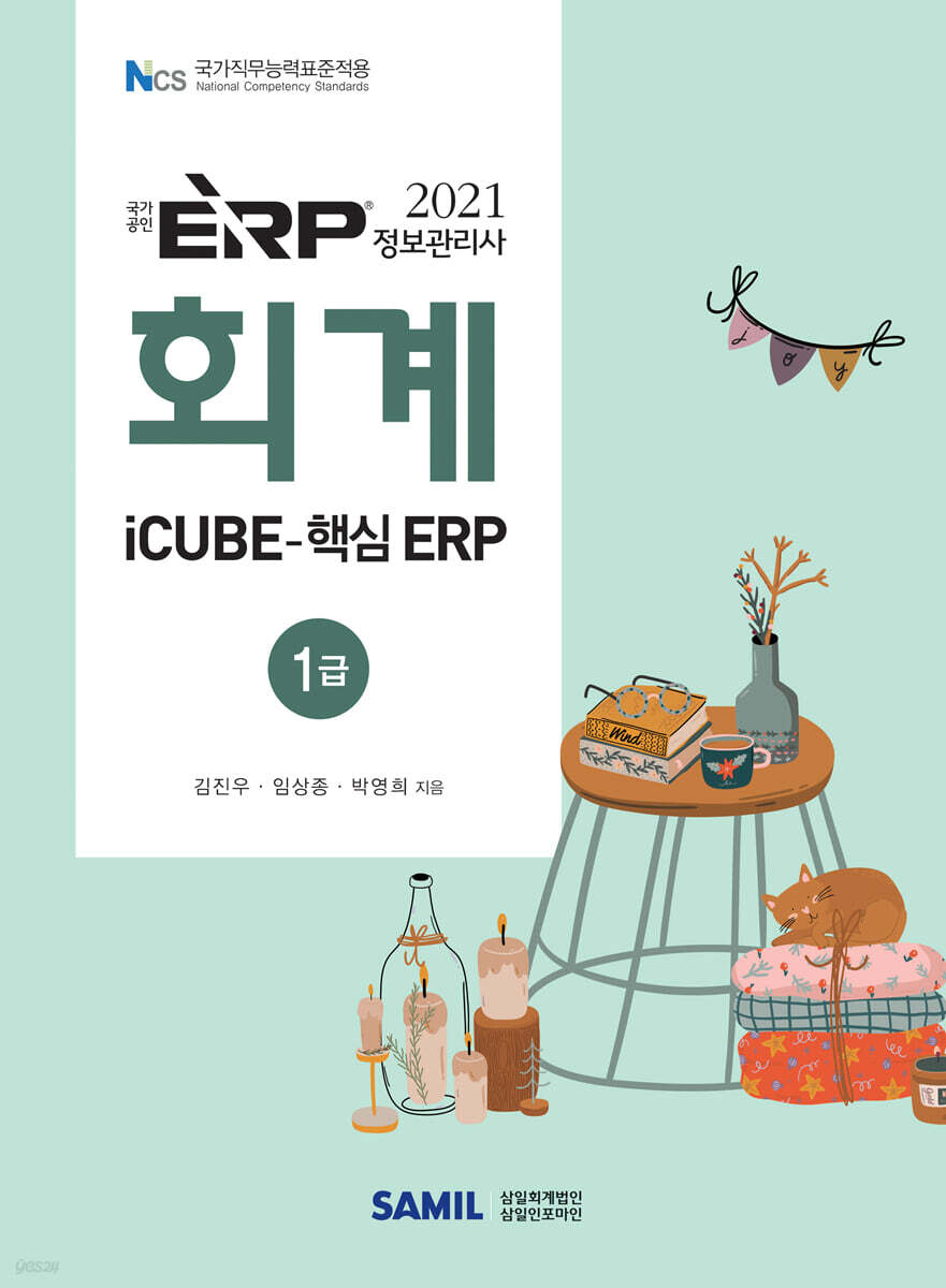 2021 ERP 정보관리사 회계 1급