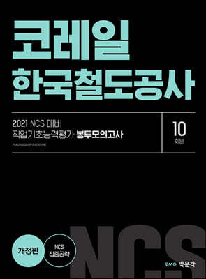 2021 NCS 코레일 한국철도공사 직업기초능력평가 봉투모의고사(10회분)