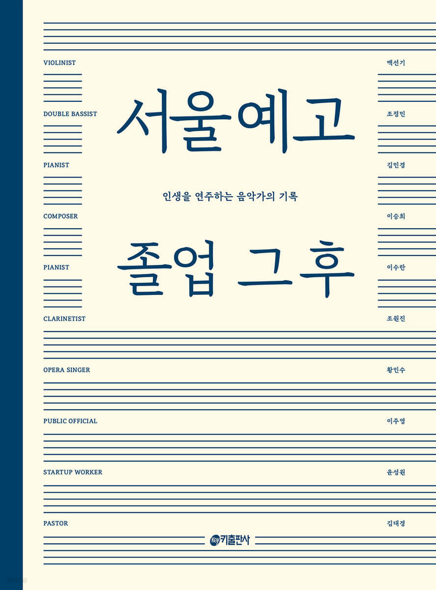 서울예고 졸업 그 후 : 인생을 연주하는 음악가의 기록